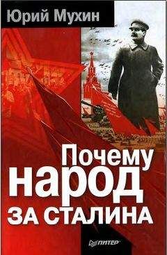 Юрий Мухин - Почему народ за Сталина. - Читать 📖 Читать онлайн 👀 Читаемые книги читать онлайн бесплатно 🔥 booksread-online.com
