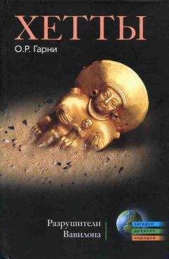 О. Гарни - Хетты. Разрушители Вавилона - Читать | Читать онлайн | Читаемые книги читать онлайн бесплатно | booksread-online.com