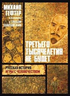 Михаил Гефтер - Третьего тысячелетия не будет. Русская история игры с человечеством - Читать | Читать онлайн | Читаемые книги читать онлайн бесплатно | booksread-online.com