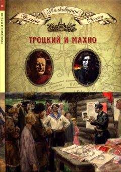 Николай Копылов - Троцкий и Махно - Читать 📖 Читать онлайн 👀 Читаемые книги читать онлайн бесплатно 🔥 booksread-online.com