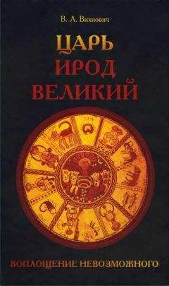 Всеволод Вихнович - Царь Ирод Великий. Воплощение невозможного (Рим, Иудея, эллины) - Читать 📖 Читать онлайн 👀 Читаемые книги читать онлайн бесплатно 🔥 booksread-online.com