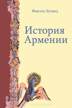 Фавстос Бузанд - История Армении - Читать | Читать онлайн | Читаемые книги читать онлайн бесплатно | booksread-online.com