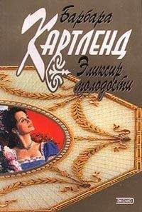 Барбара Картленд - Эликсир молодости - Читать 📖 Читать онлайн 👀 Читаемые книги читать онлайн бесплатно 🔥 booksread-online.com