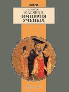 Владимир Малявин - Империя ученых (Гибель древней империи. 2-е испр. изд.) - Читать 📖 Читать онлайн 👀 Читаемые книги читать онлайн бесплатно 🔥 booksread-online.com