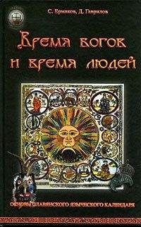 Дмитрий Гаврилов - Время богов и время людей. Основы славянского языческого календаря - Читать 📖 Читать онлайн 👀 Читаемые книги читать онлайн бесплатно 🔥 booksread-online.com