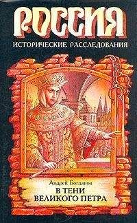 Андрей Богданов - В тени Великого Петра - Читать 📖 Читать онлайн 👀 Читаемые книги читать онлайн бесплатно 🔥 booksread-online.com
