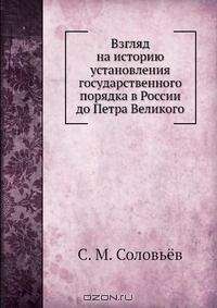 Сергей Соловьев - Взгляд на историю установления государственного порядка в России до Петра Великого - Читать 📖 Читать онлайн 👀 Читаемые книги читать онлайн бесплатно 🔥 booksread-online.com