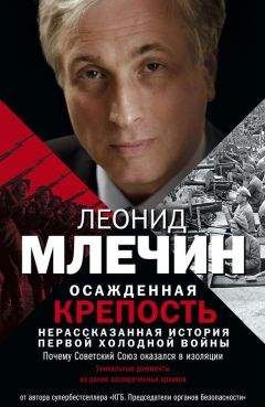 Леонид Млечин - Осажденная крепость. Нерассказанная история первой холодной войны - Читать 📖 Читать онлайн 👀 Читаемые книги читать онлайн бесплатно 🔥 booksread-online.com