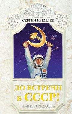 Сергей Кремлев - До встречи в СССР! Империя Добра - Читать 📖 Читать онлайн 👀 Читаемые книги читать онлайн бесплатно 🔥 booksread-online.com
