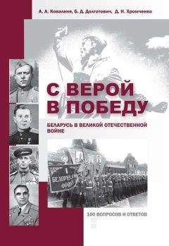 Борис Долготович - С верой в Победу. Беларусь в Великой Отечественной войне. - Читать | Читать онлайн | Читаемые книги читать онлайн бесплатно | booksread-online.com