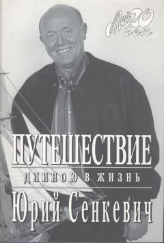 Юрий Сенкевич - Путешествие длиною в жизнь - Читать | Читать онлайн | Читаемые книги читать онлайн бесплатно | booksread-online.com