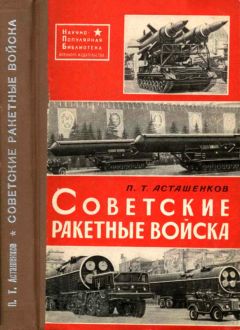Петр Асташенков - Советские Ракетные войска - Читать 📖 Читать онлайн 👀 Читаемые книги читать онлайн бесплатно 🔥 booksread-online.com