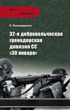 Роман Пономаренко - 32-я добровольческая гренадерская дивизия СС «30 января» - Читать 📖 Читать онлайн 👀 Читаемые книги читать онлайн бесплатно 🔥 booksread-online.com