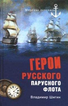 Владимир Шигин - Герои русского парусного флота - Читать 📖 Читать онлайн 👀 Читаемые книги читать онлайн бесплатно 🔥 booksread-online.com