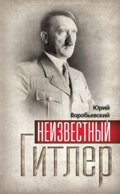 Юрий Воробьевский - Неизвестный Гитлер - Читать 📖 Читать онлайн 👀 Читаемые книги читать онлайн бесплатно 🔥 booksread-online.com