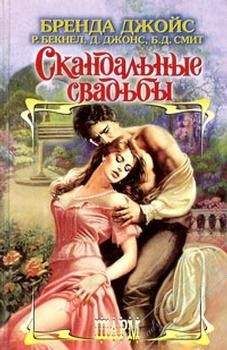 Бренда Джойс - Скандальные свадьбы (Сборник) - Читать 📖 Читать онлайн 👀 Читаемые книги читать онлайн бесплатно 🔥 booksread-online.com