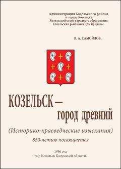 Василий Самойлов - Козельск — город древний - Читать 📖 Читать онлайн 👀 Читаемые книги читать онлайн бесплатно 🔥 booksread-online.com