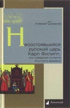 Алексей Смирнов - Несостоявшийся русский царь Карл Филипп, или Шведская интрига Смутного времени - Читать 📖 Читать онлайн 👀 Читаемые книги читать онлайн бесплатно 🔥 booksread-online.com