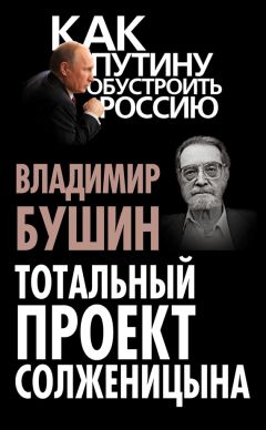 Владимир Бушин - Тотальный проект Солженицына - Читать 📖 Читать онлайн 👀 Читаемые книги читать онлайн бесплатно 🔥 booksread-online.com