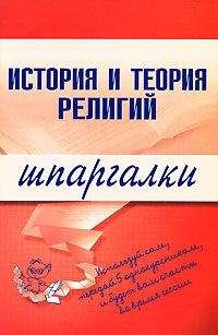 С. Панкин - История и теория религий - Читать 📖 Читать онлайн 👀 Читаемые книги читать онлайн бесплатно 🔥 booksread-online.com