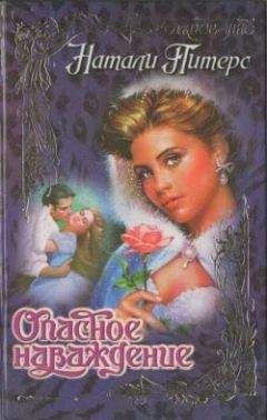 Натали Питерс - Опасное наваждение - Читать 📖 Читать онлайн 👀 Читаемые книги читать онлайн бесплатно 🔥 booksread-online.com