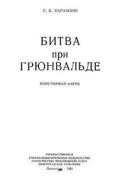 Геннадий Карамзин - Битва при Грюнвальде - Читать Читать онлайн Читаемые книги читать онлайн бесплатно booksread-online.com