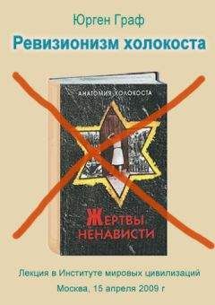 Юрген Граф - Ревизионизм холокоста - Читать 📖 Читать онлайн 👀 Читаемые книги читать онлайн бесплатно 🔥 booksread-online.com