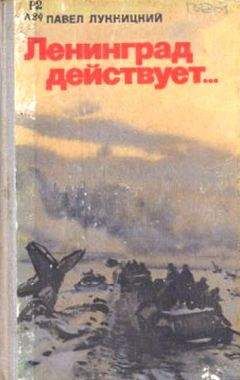 Павел Лукницкий - Ленинград действует. Книга 3 - Читать 📖 Читать онлайн 👀 Читаемые книги читать онлайн бесплатно 🔥 booksread-online.com