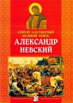 Наталия Куцаева - Святой благоверный великий князь Александр Невский - Читать | Читать онлайн | Читаемые книги читать онлайн бесплатно | booksread-online.com