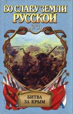 Александр Широкорад - Битва за Крым - Читать | Читать онлайн | Читаемые книги читать онлайн бесплатно | booksread-online.com