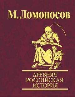 Михаил Ломоносов - Древняя Российская история от начала княжения Рурикова до кончины Ярослава Первого - Читать 📖 Читать онлайн 👀 Читаемые книги читать онлайн бесплатно 🔥 booksread-online.com