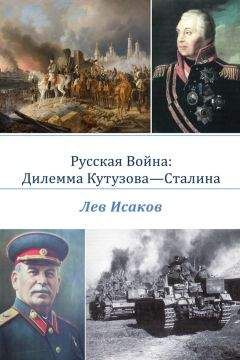 Лев Исаков - Русская война: дилемма Кутузова-Сталина - Читать Читать онлайн Читаемые книги читать онлайн бесплатно booksread-online.com