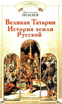 Константин Пензев - Великая Татария: история земли Русской - Читать 📖 Читать онлайн 👀 Читаемые книги читать онлайн бесплатно 🔥 booksread-online.com