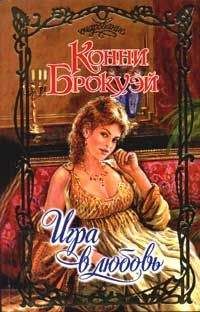 Конни Брокуэй - Игра в любовь - Читать 📖 Читать онлайн 👀 Читаемые книги читать онлайн бесплатно 🔥 booksread-online.com