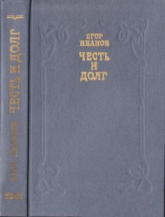 Егор Иванов - Честь и долг - Читать 📖 Читать онлайн 👀 Читаемые книги читать онлайн бесплатно 🔥 booksread-online.com
