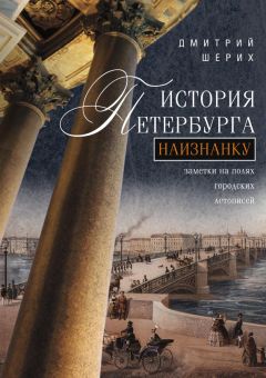 Дмитрий Шерих - История Петербурга наизнанку. Заметки на полях городских летописей - Читать 📖 Читать онлайн 👀 Читаемые книги читать онлайн бесплатно 🔥 booksread-online.com