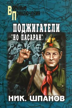 Николай Шпанов - Поджигатели. Но пасаран - Читать 📖 Читать онлайн 👀 Читаемые книги читать онлайн бесплатно 🔥 booksread-online.com