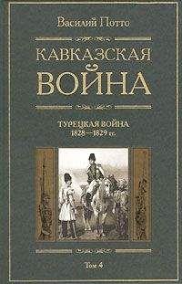 Василий Потто - Кавказская война. Том 4. Турецкая война 1828-1829гг. - Читать | Читать онлайн | Читаемые книги читать онлайн бесплатно | booksread-online.com