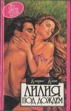 Кэндис Кэмп - Лилия под дождем - Читать 📖 Читать онлайн 👀 Читаемые книги читать онлайн бесплатно 🔥 booksread-online.com