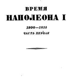 Эрнест Лависс - Том 1. Время Наполеона. Часть первая. 1800-1815 - Читать | Читать онлайн | Читаемые книги читать онлайн бесплатно | booksread-online.com
