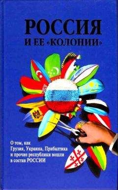И. Стрижова - Россия и ее колонии. Как Грузия, Украина, Молдавия, Прибалтика и Средняя Азия вошли в состав России - Читать 📖 Читать онлайн 👀 Читаемые книги читать онлайн бесплатно 🔥 booksread-online.com