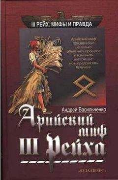 Андрей Васильченко - Арийский миф III рейха - Читать 📖 Читать онлайн 👀 Читаемые книги читать онлайн бесплатно 🔥 booksread-online.com