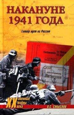 Олег Смыслов - Накануне 1941 года. Гитлер идет на Россию - Читать 📖 Читать онлайн 👀 Читаемые книги читать онлайн бесплатно 🔥 booksread-online.com