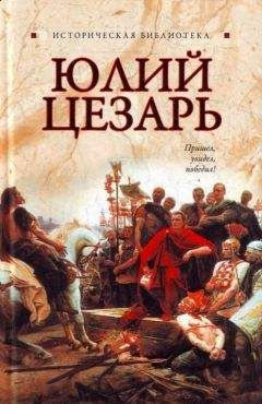Глеб Благовещенский - Юлий Цезарь - Читать 📖 Читать онлайн 👀 Читаемые книги читать онлайн бесплатно 🔥 booksread-online.com