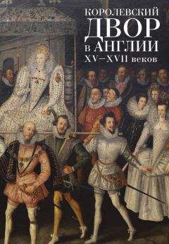 Коллектив авторов - Королевский двор в Англии XV–XVII веков - Читать | Читать онлайн | Читаемые книги читать онлайн бесплатно | booksread-online.com