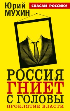 Юрий Мухин - Россия гниет с головы. Проклятие власти - Читать | Читать онлайн | Читаемые книги читать онлайн бесплатно | booksread-online.com
