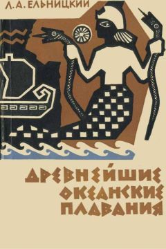 Лев Ельницкий - Древнейшие океанские плавания - Читать | Читать онлайн | Читаемые книги читать онлайн бесплатно | booksread-online.com