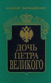 Казимир Валишевский - Дочь Петра Великого - Читать 📖 Читать онлайн 👀 Читаемые книги читать онлайн бесплатно 🔥 booksread-online.com