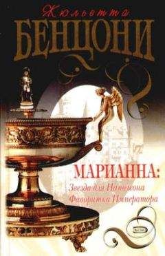 Жюльетта Бенцони - Фаворитка императора - Читать 📖 Читать онлайн 👀 Читаемые книги читать онлайн бесплатно 🔥 booksread-online.com