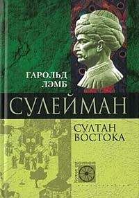 Гарольд Лэмб - Сулейман. Султан Востока - Читать 📖 Читать онлайн 👀 Читаемые книги читать онлайн бесплатно 🔥 booksread-online.com